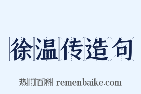 徐温传造句是什么意思的图片